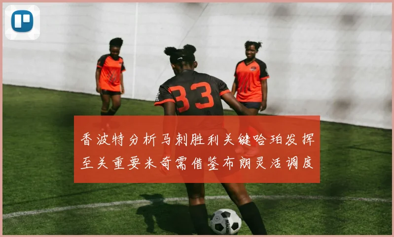 香波特分析马刺胜利关键哈珀发挥至关重要米奇需借鉴布朗灵活调度
